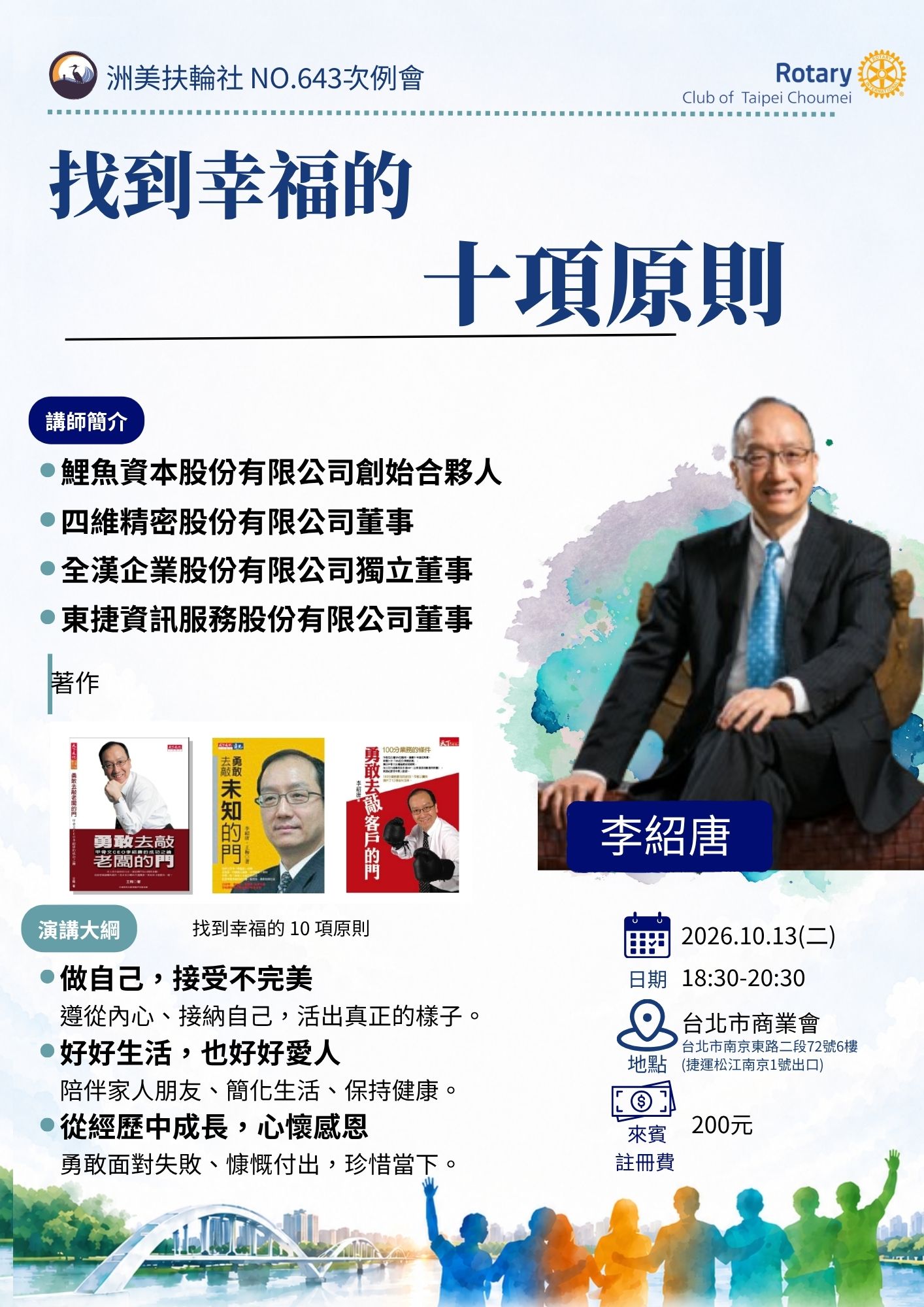 洲美扶輪社 NO.643次例會活動海報